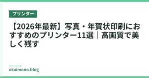 【2026年最新】写真・年賀状印刷におすすめのプリンター11選｜高画質で美しく残す