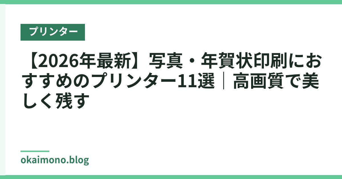 【2026年最新】写真・年賀状印刷におすすめのプリンター11選｜高画質で美しく残す