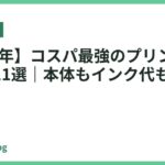 【2026年】コスパ最強のプリンターおすすめ11選｜本体もインク代も安い
