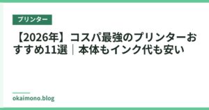 【2026年】コスパ最強のプリンターおすすめ11選｜本体もインク代も安い