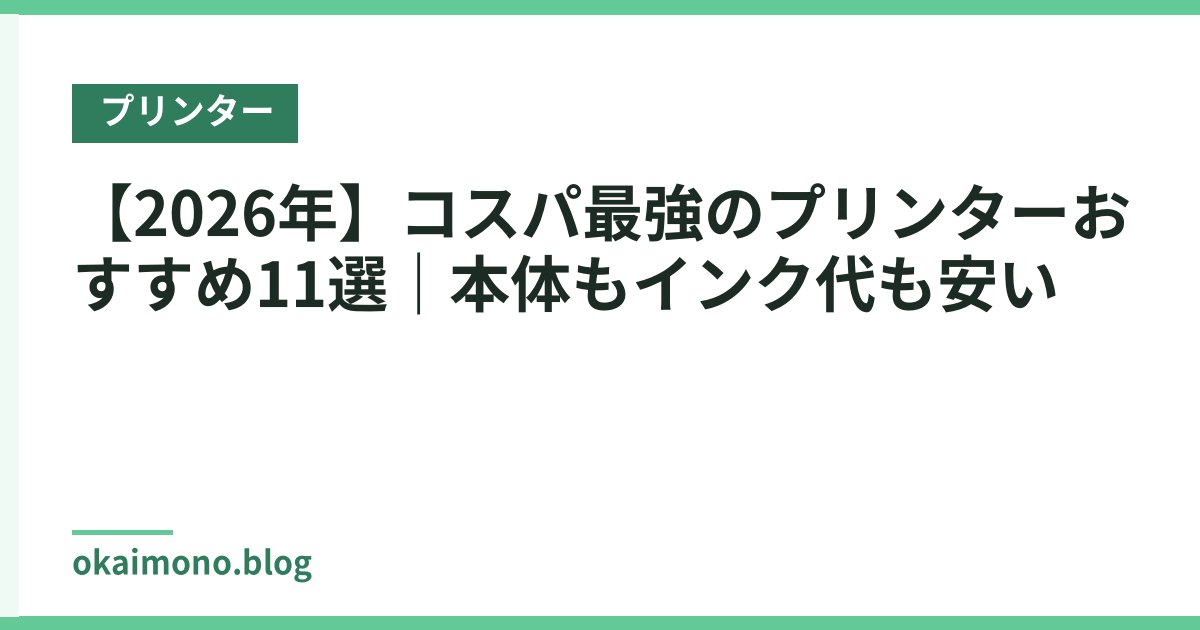 【2026年】コスパ最強のプリンターおすすめ11選｜本体もインク代も安い