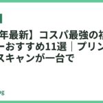【2026年最新】コスパ最強の複合機プリンターおすすめ11選｜プリント・コピー・スキャンが一台で