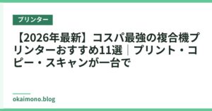 【2026年最新】コスパ最強の複合機プリンターおすすめ11選｜プリント・コピー・スキャンが一台で