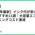 【2026年最新】インク代が安いプリンターおすすめ11選｜大容量エコタンクでランニングコスト激減