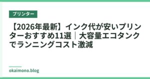 【2026年最新】インク代が安いプリンターおすすめ11選｜大容量エコタンクでランニングコスト激減