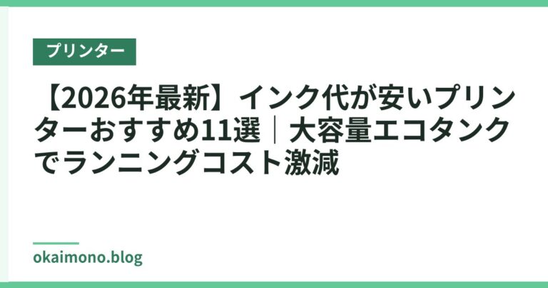 【2026年最新】インク代が安いプリンターおすすめ11選|大容量エコタンクでランニングコスト激減