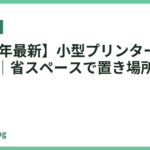 【2026年最新】小型プリンターおすすめ11選｜省スペースで置き場所に困らない