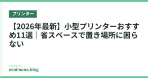 【2026年最新】小型プリンターおすすめ11選｜省スペースで置き場所に困らない