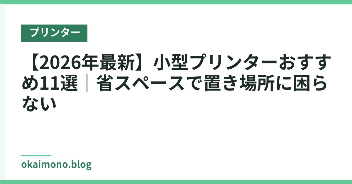 【2026年最新】小型プリンターおすすめ11選｜省スペースで置き場所に困らない