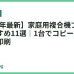 【2026年最新】家庭用複合機プリンターおすすめ11選｜1台でコピー・スキャン・印刷