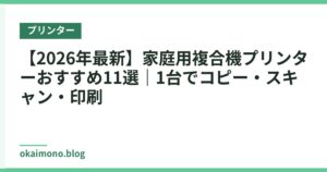 【2026年最新】家庭用複合機プリンターおすすめ11選｜1台でコピー・スキャン・印刷