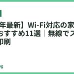 【2026年最新】Wi-Fi対応の家庭用プリンターおすすめ11選｜無線でスマホから快適印刷