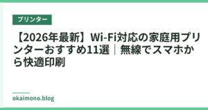 【2026年最新】Wi-Fi対応の家庭用プリンターおすすめ11選｜無線でスマホから快適印刷