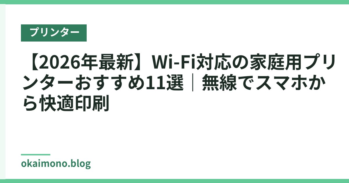 【2026年最新】Wi-Fi対応の家庭用プリンターおすすめ11選｜無線でスマホから快適印刷