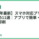 【2026年最新】スマホ対応プリンターおすすめ11選｜アプリで簡単・無線でサッと印刷