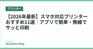 【2026年最新】スマホ対応プリンターおすすめ11選｜アプリで簡単・無線でサッと印刷