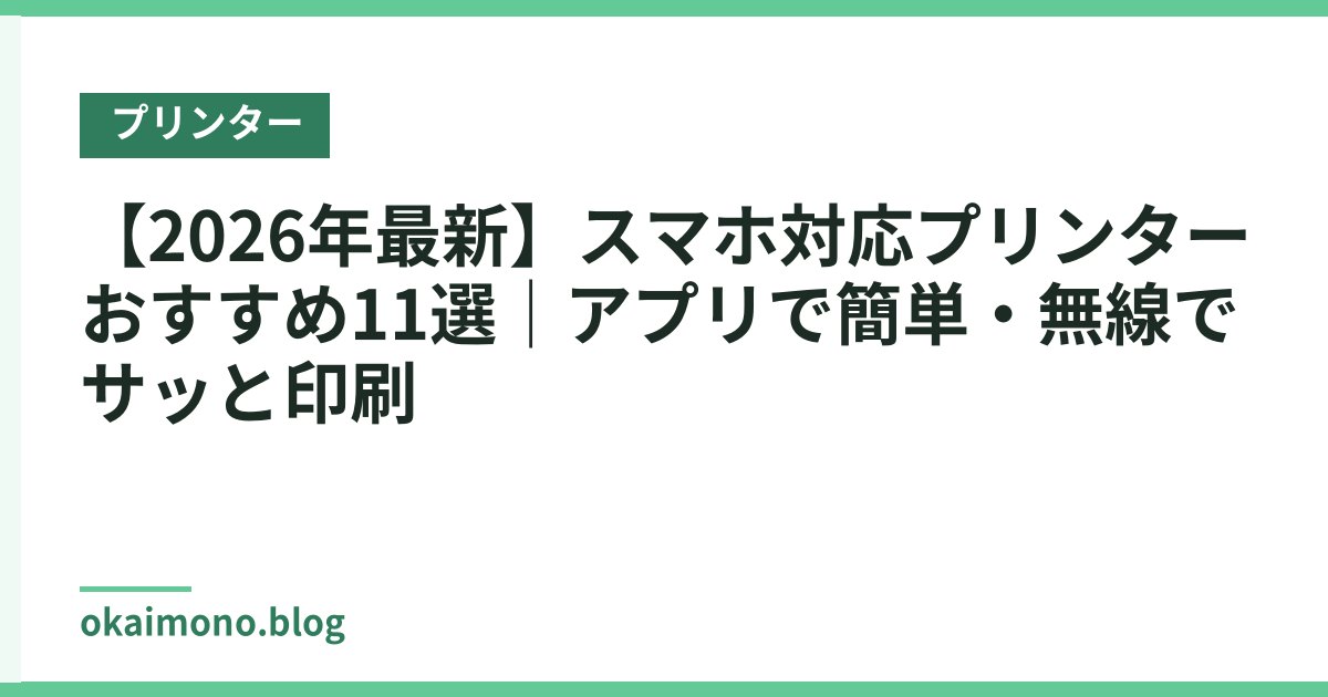 【2026年最新】スマホ対応プリンターおすすめ11選｜アプリで簡単・無線でサッと印刷