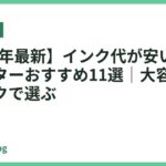 【2026年最新】インク代が安い家庭用プリンターおすすめ11選｜大容量・エコタンクで選ぶ