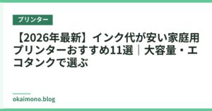 【2026年最新】インク代が安い家庭用プリンターおすすめ11選｜大容量・エコタンクで選ぶ