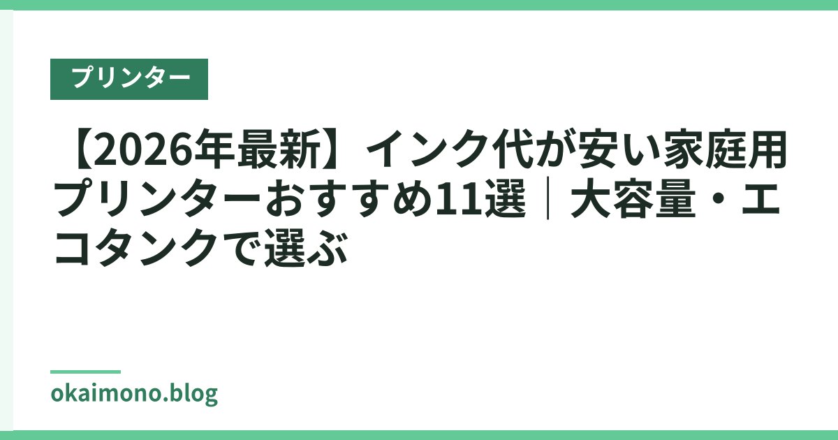 【2026年最新】インク代が安い家庭用プリンターおすすめ11選｜大容量・エコタンクで選ぶ
