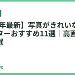 【2026年最新】写真がきれいな家庭用プリンターおすすめ11選｜高画質モデルを厳選