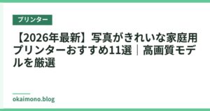 【2026年最新】写真がきれいな家庭用プリンターおすすめ11選｜高画質モデルを厳選