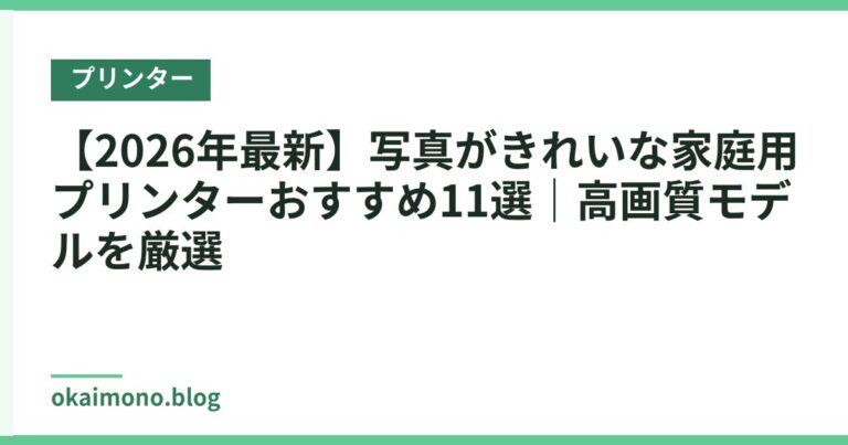 【2026年最新】写真がきれいな家庭用プリンターおすすめ11選|高画質モデルを厳選