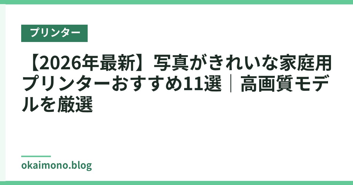 【2026年最新】写真がきれいな家庭用プリンターおすすめ11選｜高画質モデルを厳選