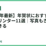 【2026年最新】年賀状におすすめの家庭用プリンター11選｜写真もきれいに印刷できる