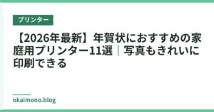 【2026年最新】年賀状におすすめの家庭用プリンター11選｜写真もきれいに印刷できる