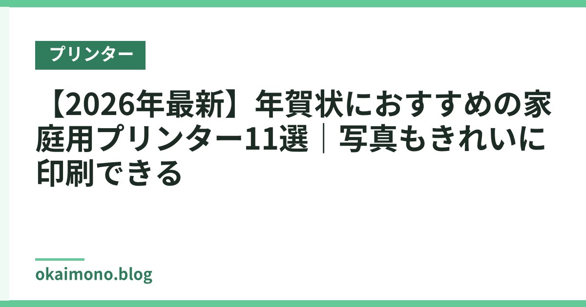 【2026年最新】年賀状におすすめの家庭用プリンター11選｜写真もきれいに印刷できる