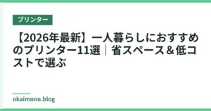 【2026年最新】一人暮らしにおすすめのプリンター11選｜省スペース＆低コストで選ぶ