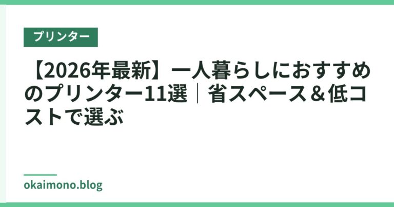 【2026年最新】一人暮らしにおすすめのプリンター11選|省スペース&低コストで選ぶ