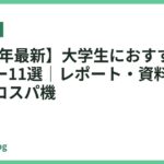 【2026年最新】大学生におすすめのプリンター11選｜レポート・資料印刷に最適なコスパ機