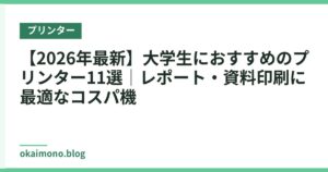 【2026年最新】大学生におすすめのプリンター11選｜レポート・資料印刷に最適なコスパ機