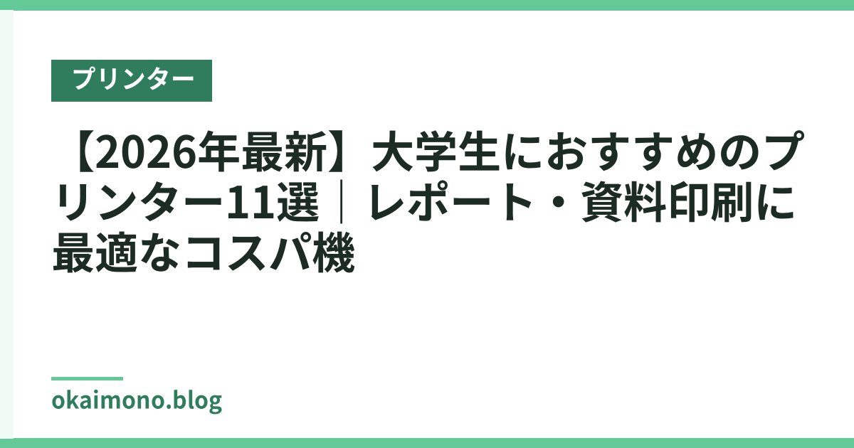 【2026年最新】大学生におすすめのプリンター11選｜レポート・資料印刷に最適なコスパ機