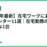 【2026年最新】在宅ワークにおすすめのプリンター11選｜在宅勤務の効率化に最適な1台