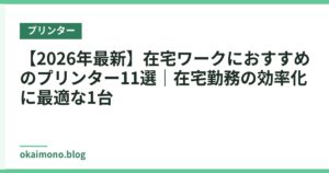 【2026年最新】在宅ワークにおすすめのプリンター11選｜在宅勤務の効率化に最適な1台