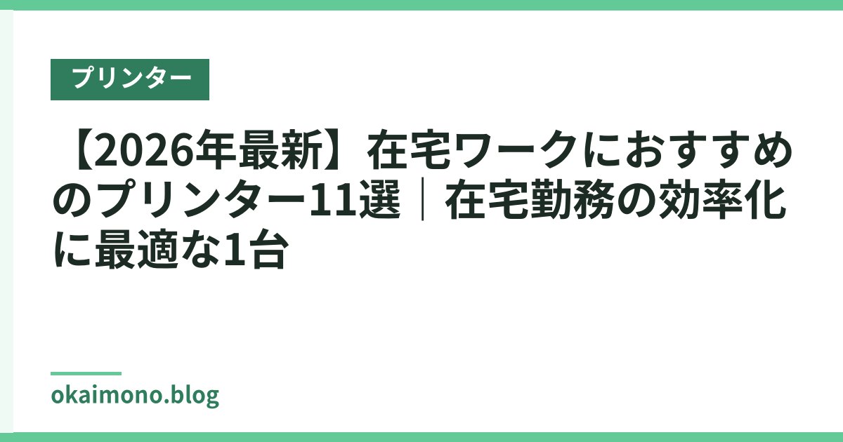 【2026年最新】在宅ワークにおすすめのプリンター11選｜在宅勤務の効率化に最適な1台