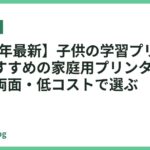 【2026年最新】子供の学習プリント印刷におすすめの家庭用プリンター11選｜自動両面・低コストで選ぶ