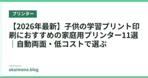 【2026年最新】子供の学習プリント印刷におすすめの家庭用プリンター11選｜自動両面・低コストで選ぶ