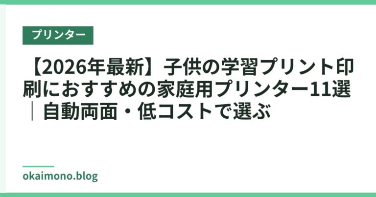 【2026年最新】子供の学習プリント印刷におすすめの家庭用プリンター11選｜自動両面・低コストで選ぶ