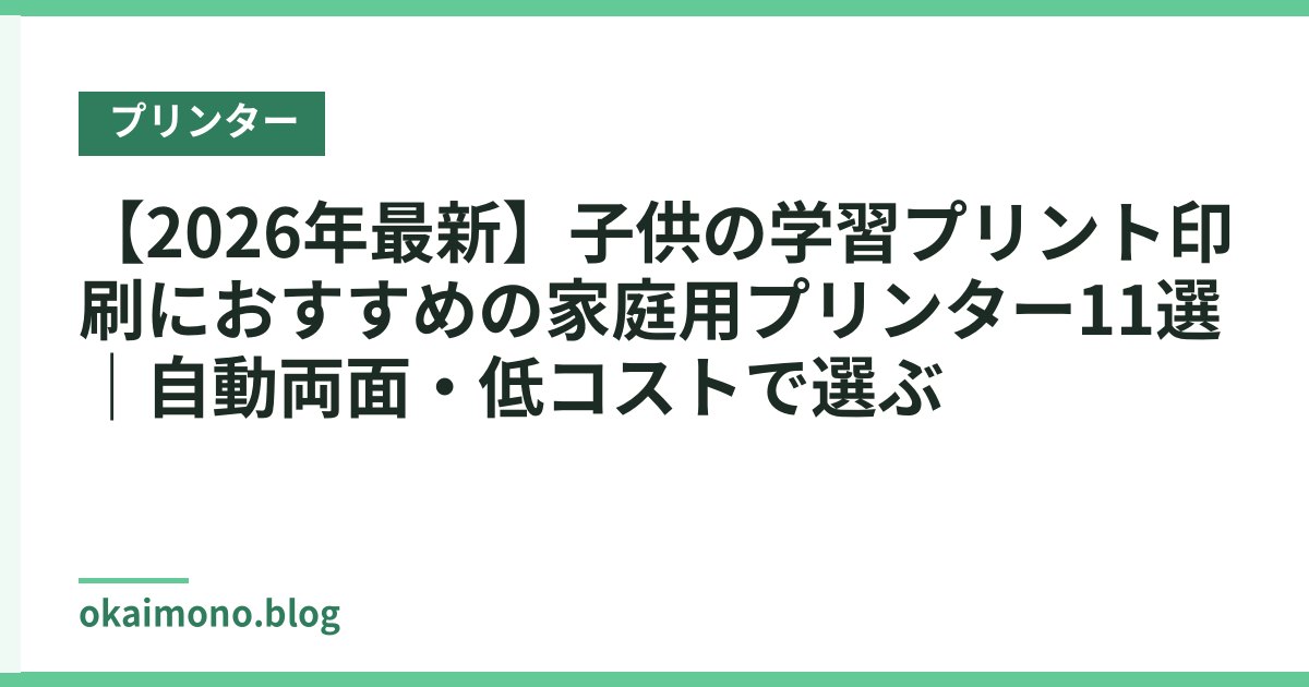 【2026年最新】子供の学習プリント印刷におすすめの家庭用プリンター11選｜自動両面・低コストで選ぶ