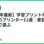 【2026年最新】学習プリント印刷におすすめのプリンター11選｜家庭学習のコスパで選ぶ