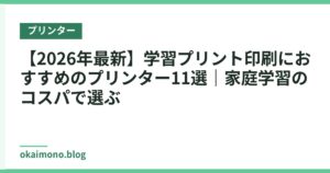 【2026年最新】学習プリント印刷におすすめのプリンター11選｜家庭学習のコスパで選ぶ