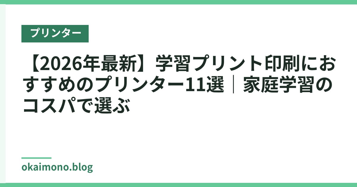 【2026年最新】学習プリント印刷におすすめのプリンター11選｜家庭学習のコスパで選ぶ