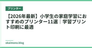 【2026年最新】小学生の家庭学習におすすめのプリンター11選｜学習プリント印刷に最適