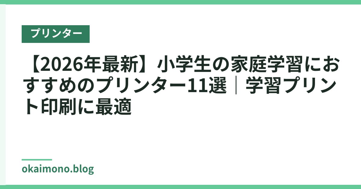 【2026年最新】小学生の家庭学習におすすめのプリンター11選｜学習プリント印刷に最適