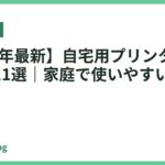 【2026年最新】自宅用プリンターのおすすめ11選｜家庭で使いやすいモデルを厳選