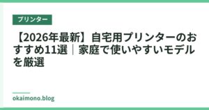 【2026年最新】自宅用プリンターのおすすめ11選｜家庭で使いやすいモデルを厳選